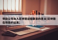 铁路公司加入区块链运输联盟的意义[区块链在铁路的运用]