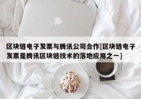 区块链电子发票与腾讯公司合作[区块链电子发票是腾讯区块链技术的落地应用之一]