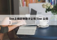 line上线区块链子公司[line 公司]