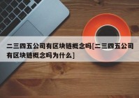 二三四五公司有区块链概念吗[二三四五公司有区块链概念吗为什么]