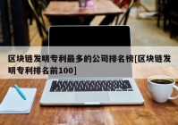 区块链发明专利最多的公司排名榜[区块链发明专利排名前100]