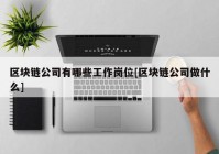 区块链公司有哪些工作岗位[区块链公司做什么]