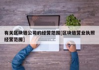 有关区块链公司的经营范围[区块链营业执照经营范围]