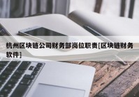 杭州区块链公司财务部岗位职责[区块链财务软件]