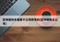 区块链技术是那个公司研发的[区块链概念公司]