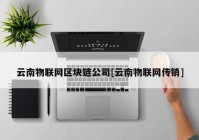 云南物联网区块链公司[云南物联网传销]