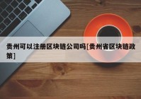 贵州可以注册区块链公司吗[贵州省区块链政策]