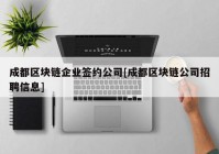 成都区块链企业签约公司[成都区块链公司招聘信息]