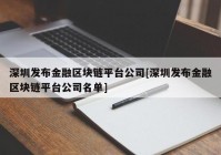 深圳发布金融区块链平台公司[深圳发布金融区块链平台公司名单]