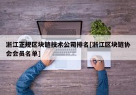 浙江正规区块链技术公司排名[浙江区块链协会会员名单]