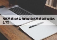 写区块链技术公司的介绍[区块链公司介绍怎么写]