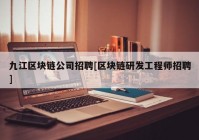 九江区块链公司招聘[区块链研发工程师招聘]