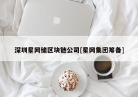 深圳星网储区块链公司[星网集团筹备]