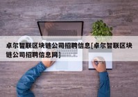 卓尔智联区块链公司招聘信息[卓尔智联区块链公司招聘信息网]