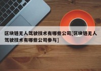 区块链无人驾驶技术有哪些公司[区块链无人驾驶技术有哪些公司参与]