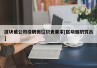 区块链公司投研岗位职责要求[区块链研究员]