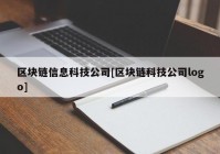 区块链信息科技公司[区块链科技公司logo]