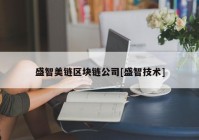 盛智美链区块链公司[盛智技术]