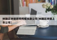 树图区块链研究院相关联公司[树图区块链上市公司]