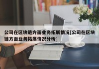 公司在区块链方面业务拓展情况[公司在区块链方面业务拓展情况分析]