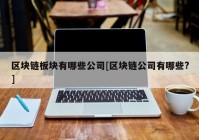 区块链板块有哪些公司[区块链公司有哪些?]