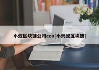 小蚁区块链公司ceo[小蚂蚁区块链]