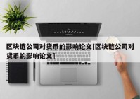 区块链公司对货币的影响论文[区块链公司对货币的影响论文]