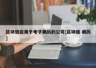 区块链应用于电子病历的公司[区块链 病历]