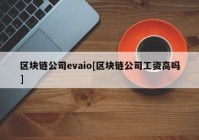 区块链公司evaio[区块链公司工资高吗]