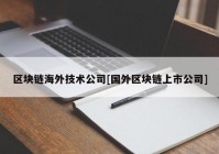 区块链海外技术公司[国外区块链上市公司]