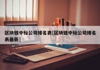 区块链中标公司排名表[区块链中标公司排名表最新]