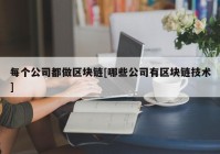 每个公司都做区块链[哪些公司有区块链技术]