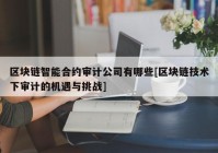 区块链智能合约审计公司有哪些[区块链技术下审计的机遇与挑战]