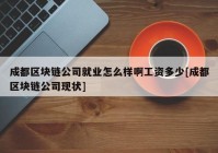 成都区块链公司就业怎么样啊工资多少[成都区块链公司现状]