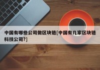 中国有哪些公司做区块链[中国有几家区块链科技公司?]