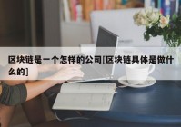 区块链是一个怎样的公司[区块链具体是做什么的]